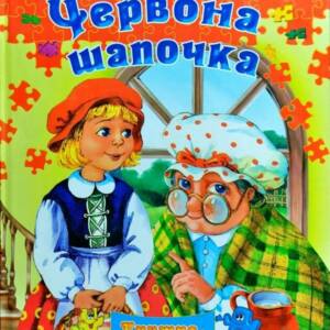 Книжка-пазл А4 Червона Шапочка