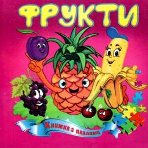 Книжка-пазл  А5 Фрукти