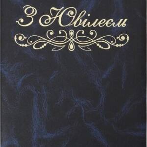Папка "З Ювілеєм", А4+, балакрон, синя