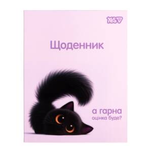 Щоденник шкільний Yes Blacky Cat інтегральний, A5, 40 аркушів