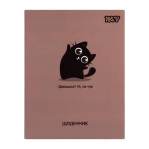 Щоденник шкільний Yes Blacky інтегральний, A5, 40 аркушів